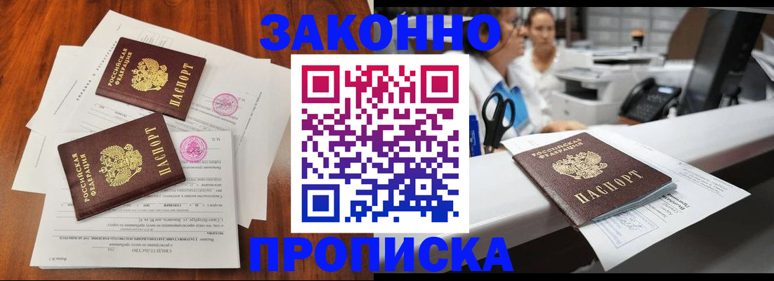 временная прописка в Благовещенске