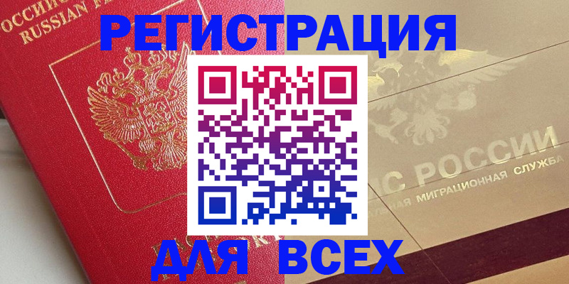 прописка ребенка в Благовещенске